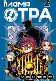 cover_Пламя Отра