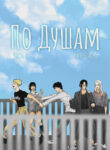cover_По душам