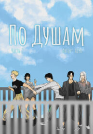 cover_По душам