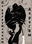 cover_По разрушенным дорогам