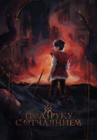 cover_Под руку с отчаянием