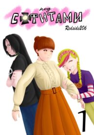 cover_Под софитами