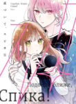 cover_Подойди ближе, Спика!