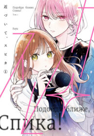 cover_Подойди ближе, Спика!
