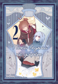 cover_Пока ведьма не умрёт