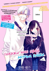 cover_Покажи мне свои акульи зубки