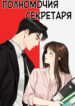 cover_Полномочия секретаря
