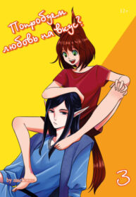 cover_Попробуем любовь на вкус