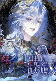 cover_После перерождения меня окружают дети врагов