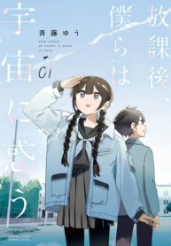 cover_После школы мы блуждаем в космосе