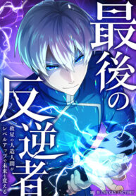 cover_Последний бунтарь_ Спаситель — андроид, который выходит на новый уровень и меняет будущее