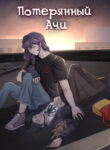 cover_Потерянный Ачи