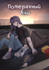 cover_Потерянный Ачи