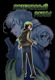 cover_Потерянный рaзум