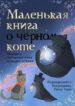 cover_Повелитель Тайн Маленькая книга о чёрном коте