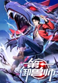 cover_Повелитель зверей номер один