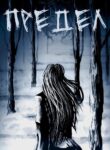 cover_Предел