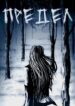 cover_Предел