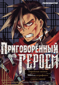 cover_Приговорённый быть героем Тюремные записи 9004-го