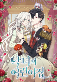 cover_Приют злодейки