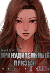 cover_Принудительный призыв