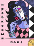 cover_Пробковый Пояс