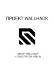 cover_Проект WALLHACK