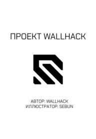 cover_Проект WALLHACK
