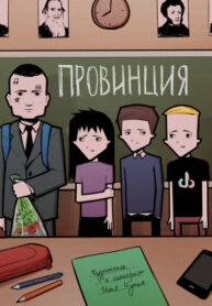 cover_Провинция