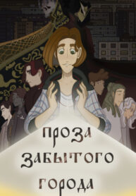 cover_Проза забытого города