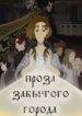 cover_Проза забытого города