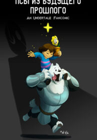 cover_Псы из будущего прошлого