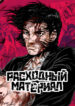 cover_Расходный материал