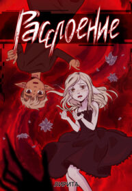 cover_Расслоение