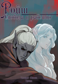 cover_Ройш_ Свобода и рабство