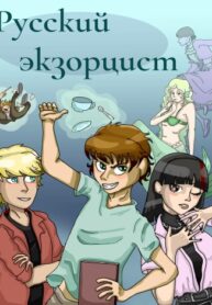 cover_Русский экзорцист