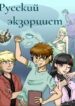 cover_Русский экзорцист