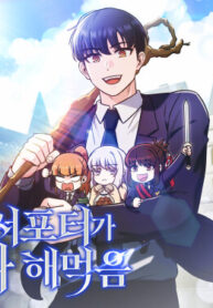 cover_Саппортам достанется всё