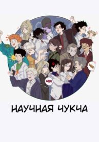 cover_Сборник комиксов _Научная Чукча_