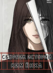 cover_Сборник рассказов Ким Ён Ха