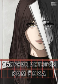 cover_Сборник рассказов Ким Ён Ха