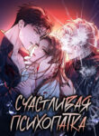 cover_Счастливая психопатка