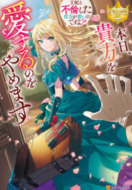 cover_Сегодня я перестала любить тебя. Это твоя вина, что у тебя роман с королевой