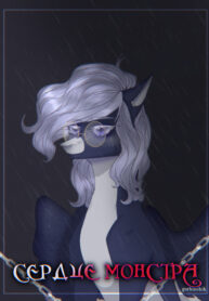 cover_Сердце монстра