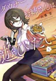 cover_Сестрёнка-неудачница хочет поиграть