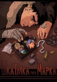 cover_Шкатулка для Марка