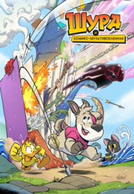 cover_Шура и комикс-мультивселенная