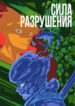 cover_Сила разрушения