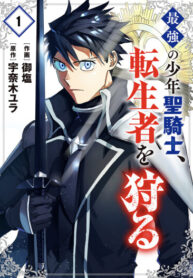 cover_Сильнейший молодой святой рыцарь охотится на реинкарнированных