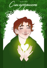 cover_Сингулярность